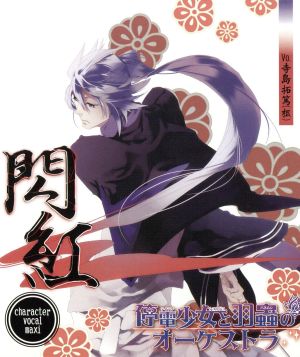 停電少女と羽蟲のオーケストラ 「閃紅」 [CD] 寺島拓篤
