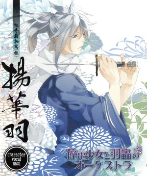 停電少女と羽蟲のオーケストラ 揚華羽 [CD] 寺島拓篤