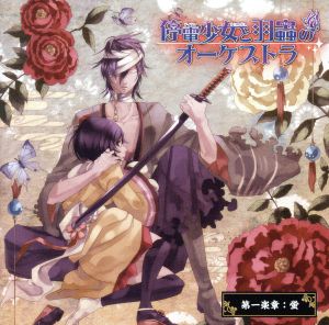 停電少女と羽蟲のオーケストラ 第一楽章:蛍 [CD] ドラマ CD
