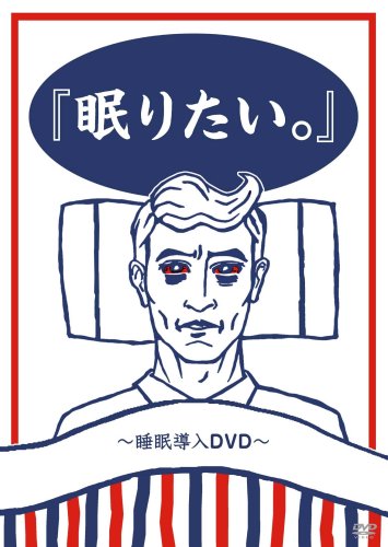 『眠りたい。』~睡眠導入DVD~ [DVD] [2008]