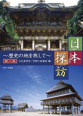 日本探訪 ~歴史の地を旅して~ 第一巻 【日光東照宮/吉野ヶ里遺跡編】 [DVD] [DVD]