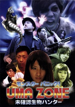 モンスターパニック! UMA ZONE 未確認生物ハンター [DVD] [DVD]