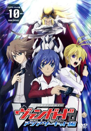 カードファイト!! ヴァンガード アジアサーキット編 (10) [DVD] [DVD]