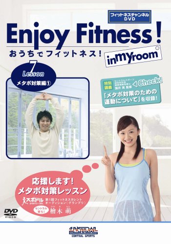 おうちでフィットネス! Lesson7 メタボ対策編(1)(フィットネスチャンネルDVD) [DVD]