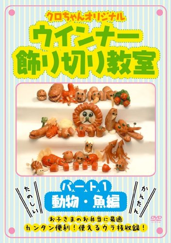 クロちゃんオリジナル ウインナー飾り切り教室 パート1 動物・魚編 [DVD] SHFT-0011 [DVD]