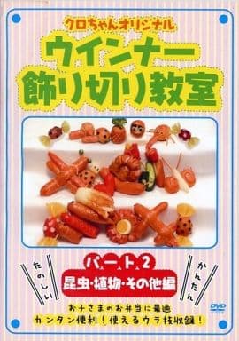クロちゃんオリジナル ウインナー飾り切り教室 パート2 昆虫・植物・その他編 [DVD] SHFT-0012 [DVD]
