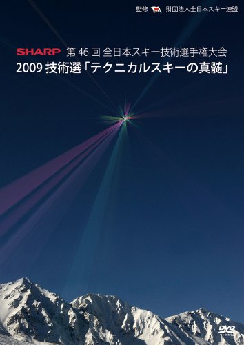 2009技術選「テクニカルスキーの真髄」 第46回全日本スキー技術選手権大会 [DVD] [DVD] [2009]