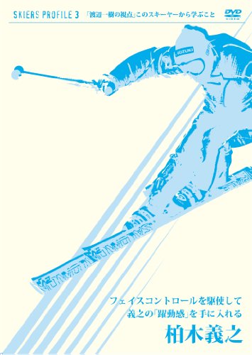 SKIERS PROFILE. 3 柏木義之 フェイスコントロールを駆使して義之の「躍動感」を手に入れる [DVD] [DVD] [2010]