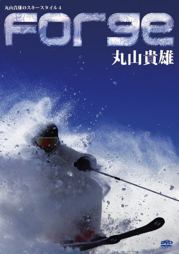 FORGE(フォージ)~鍛える~ 丸山貴雄のスキースタイル4 [DVD] [DVD] [2011]