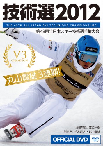 「技術選2012」Official DVD 第49回全日本スキー技術選手権大会 The 49th All Japan Ski Technique Championships [DVD] [2012]
