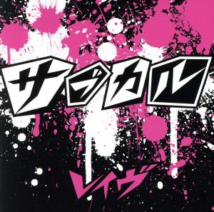 サブカル<通常盤> [CD] レイヴ
