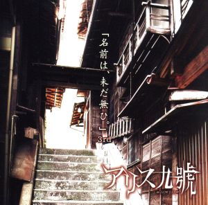 名前は、未だ無ひ [CD] Alice Nine 将; Alice Nine