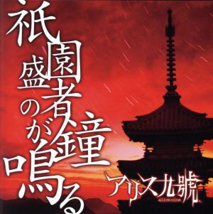祇園盛者の鐘が鳴る [CD] Alice Nine