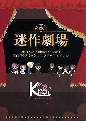 2004/08/25 SHIBUYA O-EAST Kra/36481 OneManTOUR Final 迷作劇場 [DVD] [DVD]
