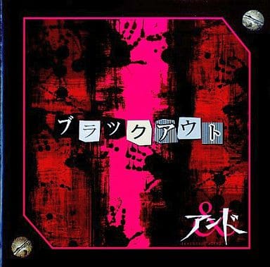ブラックアウト ブラックキャット [CD] アンド ＆ けん; アンド