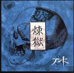 煉獄：TypeA [CD] アンド