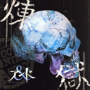 煉獄：Type B [CD] アンド