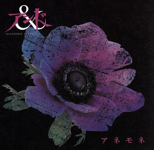 アネモネ(DVD付) [CD] アンド 郁磨; Jun Matsue