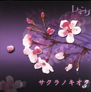 サクラノキオク [CD] レミング