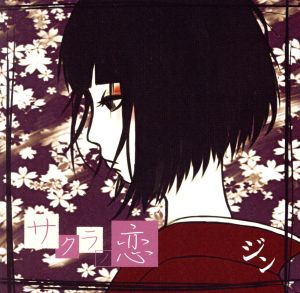サクラノ恋 【A-TYPE】 [CD] ジン