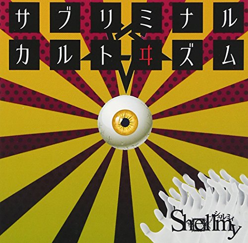 「サブリミナルカルトヰズム」-不慣れな僕等ノ、アブノーマルデス。- [CD] Shellmy