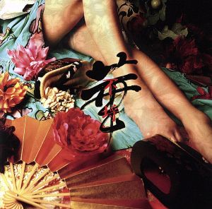 不埒華 [CD] BASH!