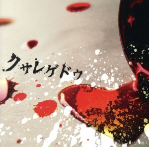 クサレゲドウ [A-TYPE] [CD] BASH!