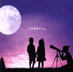 プラネタリウム[通常盤] [CD] FoLLoW