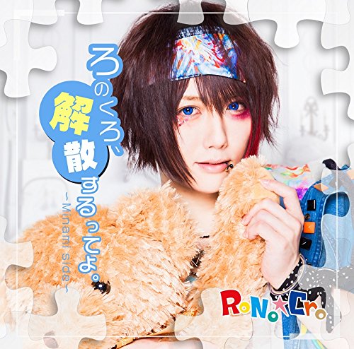 「ろのくろ、解散するってよ。」 [CD] RoNo☆Cro