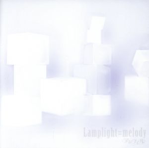 Lamplight=melody[初回限定盤] [CD] アンフィル