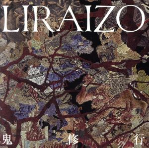 鬼修行 [CD] LIRAIZO