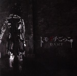 トモダチごっこ[A-TYPE] [CD] DAMY