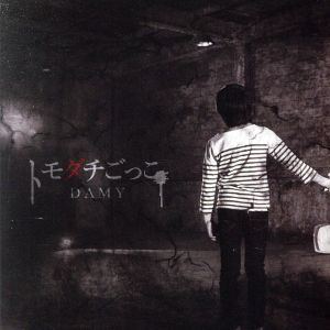 トモダチごっこ[B-TYPE] [CD] DAMY