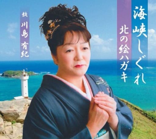 海峡しぐれ [CD] 川島有紀