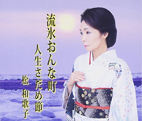 流氷おんな町 [CD] 松和歌子 志賀大介 川端マモル; 松和歌子