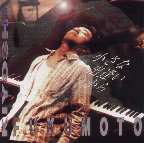 小さな出逢いから [CD] 福本淳