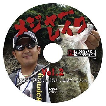 フロントラインプロダクション DVD メジャーレイクVol.2 DVD132分