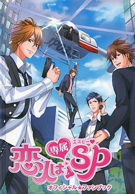 恋人は専属SP オフィシャルファンブック