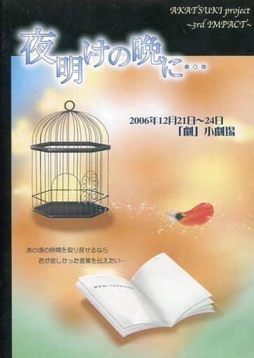 AKATSUKI project ~3rd IMPACT~「夜明けの晩に…」 [DVD]
