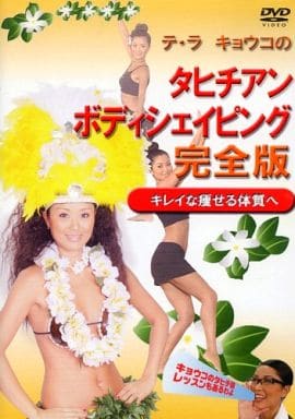 テ・ラ キョウコのタヒチアン・ボディシェイピング 完全版 ~キレイに痩せる体質へ~ [DVD] [DVD]