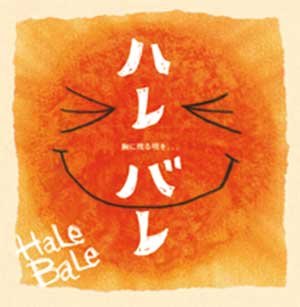 ハレバレ [CD] ＨａＬｅ ＢａＬｅ