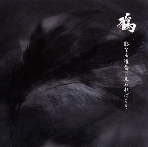 影なる道背に光あればこそ [CD] 鴉