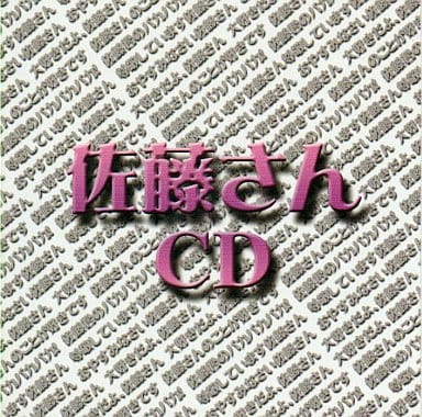 佐藤さんCD [CD] オムニバス 荒浪和沙; IKUTO