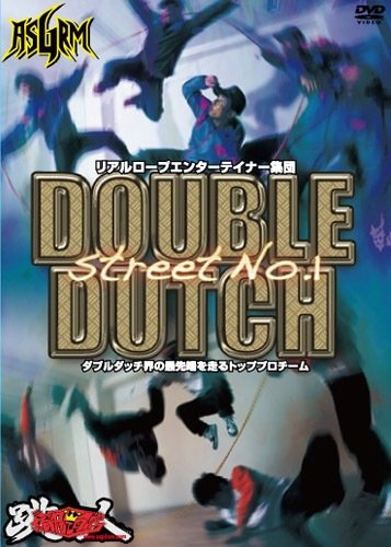 リアルロープエンターテイナー集団 Double Dutch Street No.1 本物のエンターテイメント [DVD] [DVD]
