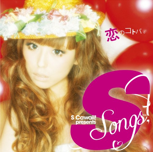 S songs ~恋のコトバ~ [CD] オムニバス