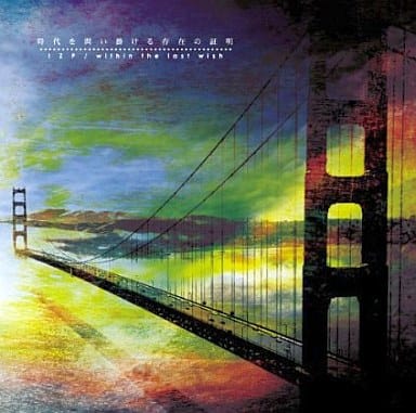 時代を問いかける存在の証明 [CD] IZP within the last wish