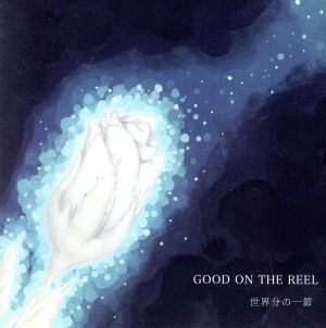 世界分の一節 [CD] GOOD ON THE REEL