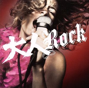 大人ROCK [CD] オムニバス