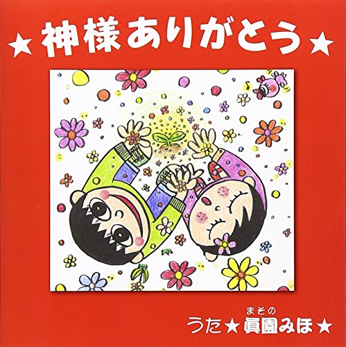 神様ありがとう [CD] 眞園みほ