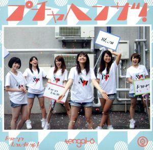 プチャヘンザ!(紙ジャケット仕様)(DVD付) [CD] tengal6; tengal6